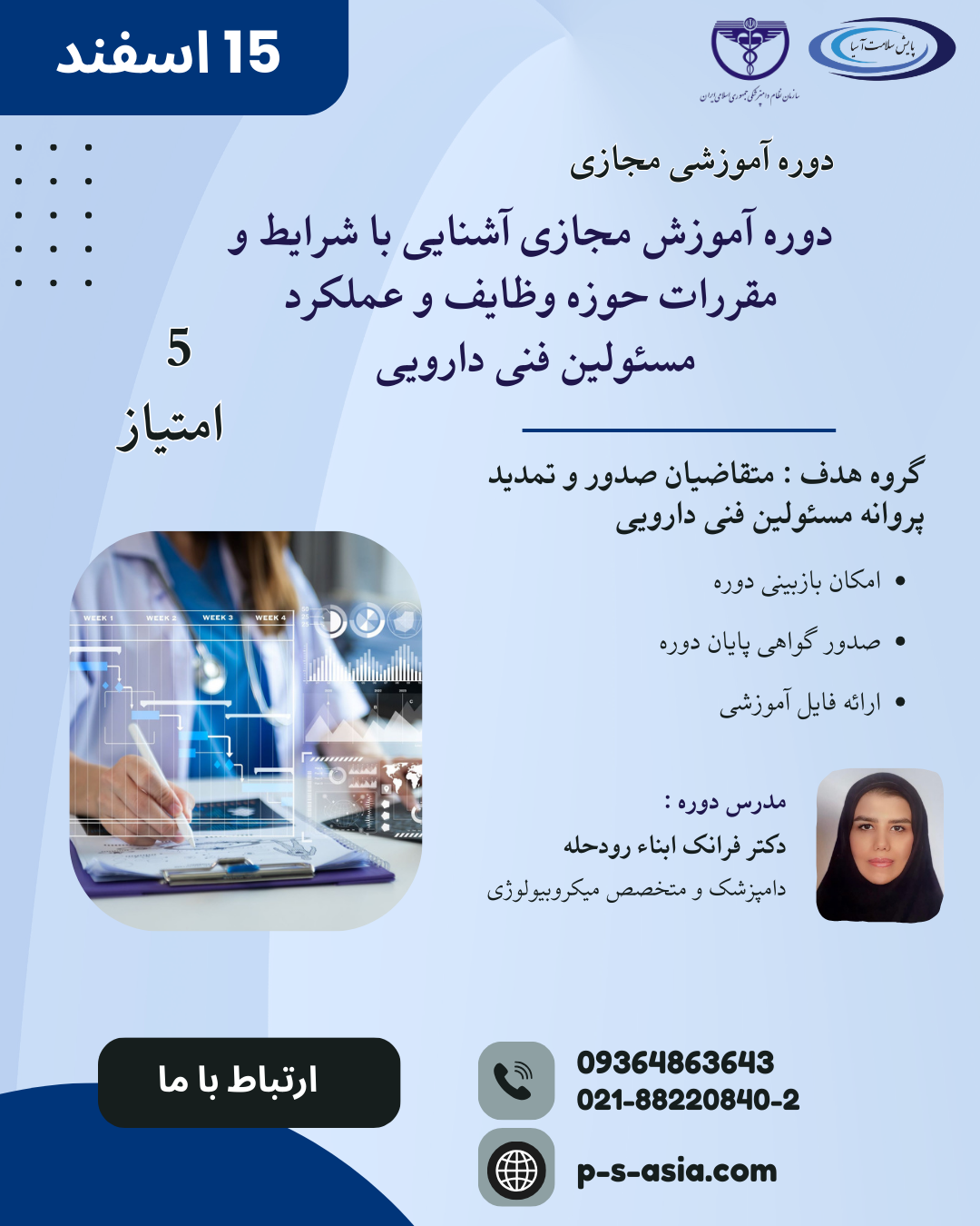 دومین دوره آموزشی مجازی آشنایی با ضوابط و مقررات حوزه وظایف و عملکرد مسئولین فنی -دارویی